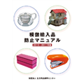模倣輸入品防止マニュアル