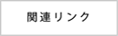 関連リンク