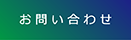 その他のお問い合わせ