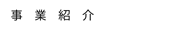 事業紹介